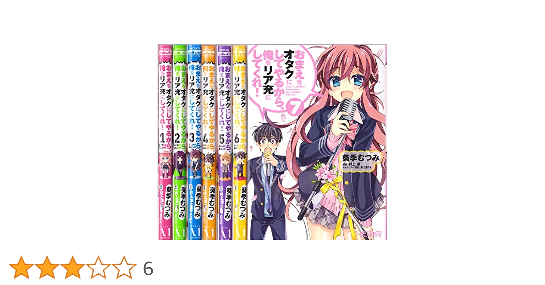 おまえをオタクにしてやるから、俺をリア充にしてくれ! 全7巻 全巻初版 匿名配送 Amazon.co.jp: おまえをオタクにしてやるから、俺をリア充にして